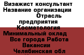 Визажист-консультант › Название организации ­ M.A.C. › Отрасль предприятия ­ Косметология › Минимальный оклад ­ 1 - Все города Работа » Вакансии   . Челябинская обл.,Копейск г.